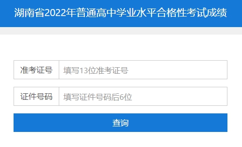 2022年湖南学业水平考试成绩查询入口官网