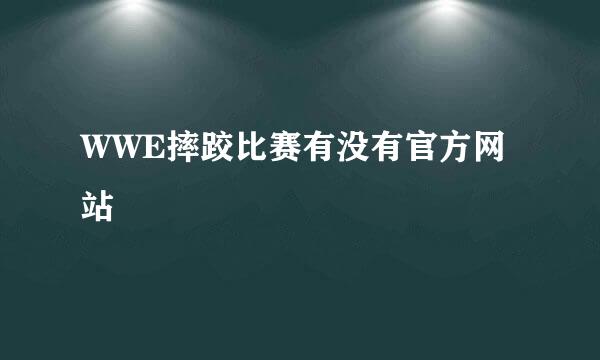 WWE摔跤比赛有没有官方网站