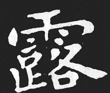 露字怎么组词