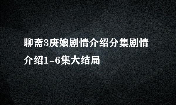 聊斋3庚娘剧情介绍分集剧情介绍1-6集大结局