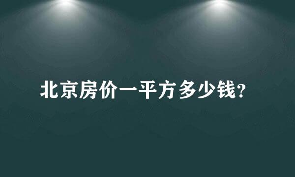 北京房价一平方多少钱？