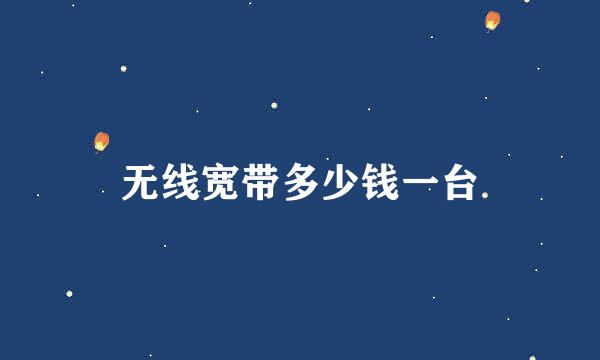 无线宽带多少钱一台