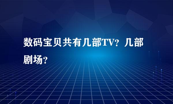 数码宝贝共有几部TV？几部剧场？