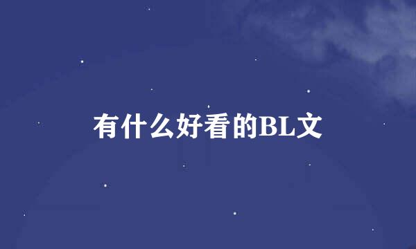 有什么好看的BL文