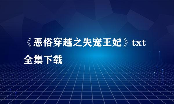 《恶俗穿越之失宠王妃》txt全集下载