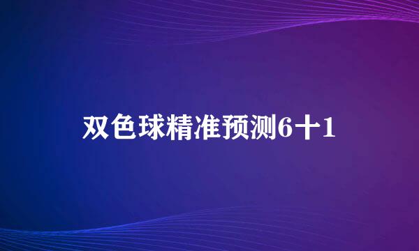 双色球精准预测6十1