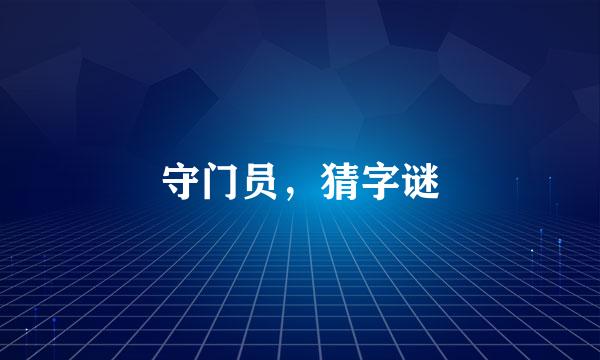 守门员，猜字谜