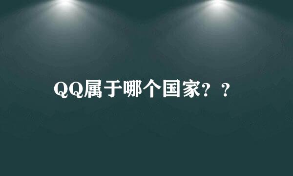 QQ属于哪个国家？？