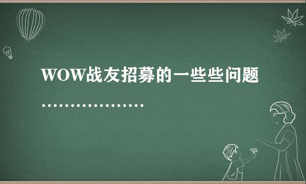 WOW战友招募的一些些问题………………