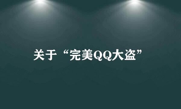 关于“完美QQ大盗”