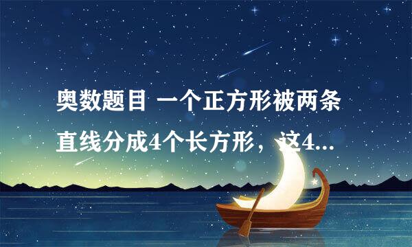 奥数题目 一个正方形被两条直线分成4个长方形，这4个长方形的周长和是200厘米，求原来正方形的周长是多少