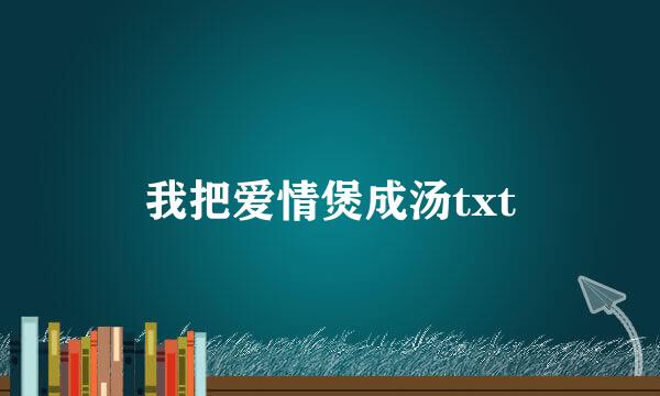 我把爱情煲成汤txt