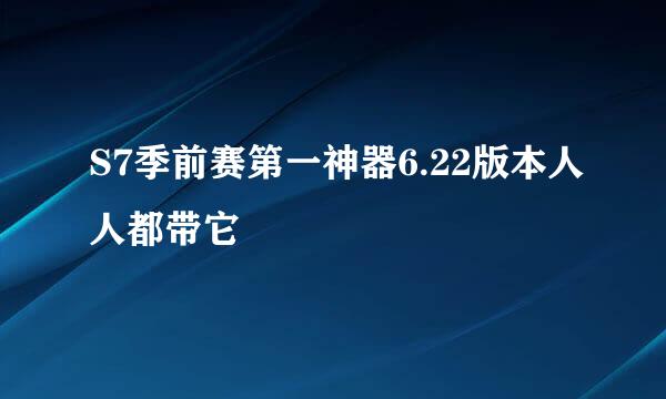 S7季前赛第一神器6.22版本人人都带它