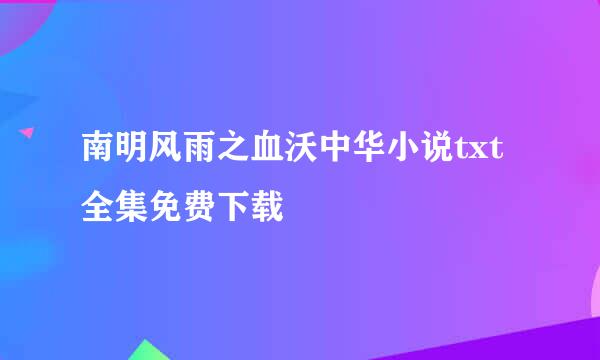 南明风雨之血沃中华小说txt全集免费下载