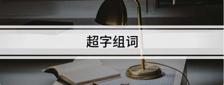 超字组词是