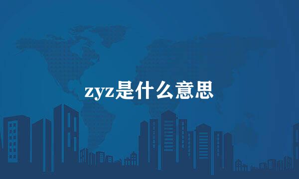 zyz是什么意思