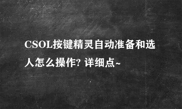 CSOL按键精灵自动准备和选人怎么操作? 详细点~