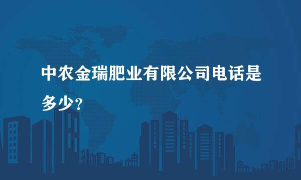 中农金瑞肥业有限公司电话是多少？