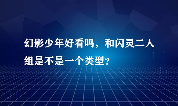 幻影少年好看吗，和闪灵二人组是不是一个类型？