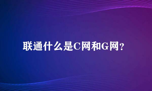 联通什么是C网和G网？