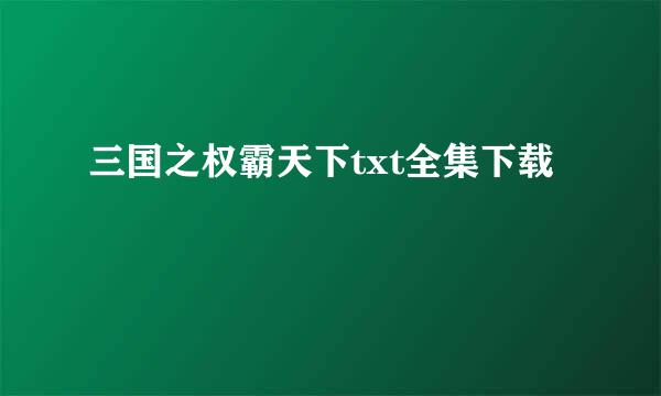 三国之权霸天下txt全集下载