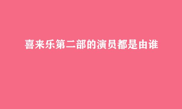 喜来乐第二部的演员都是由谁