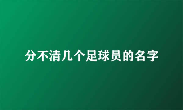 分不清几个足球员的名字