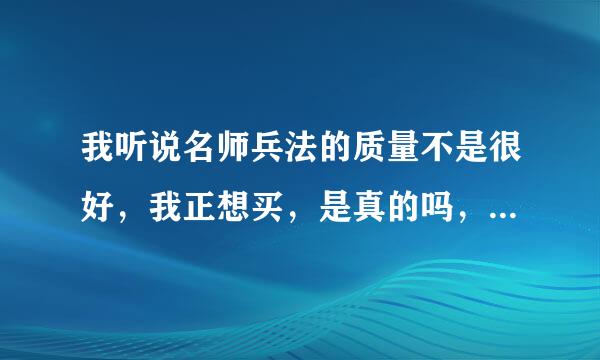 我听说名师兵法的质量不是很好，我正想买，是真的吗，有谁知道的能告诉我吗？