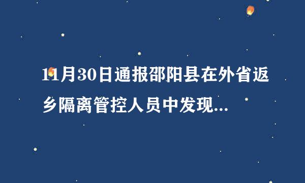 11月30日通报邵阳县在外省返乡隔离管控人员中发现2例新冠肺炎无症状感染者