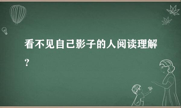 看不见自己影子的人阅读理解？