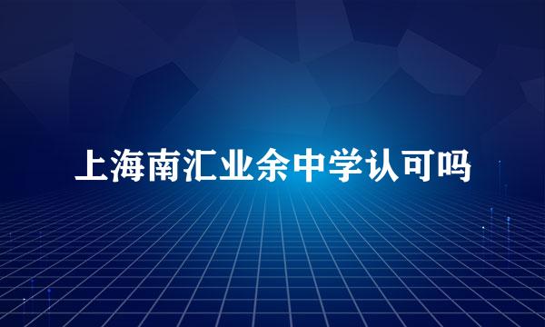 上海南汇业余中学认可吗