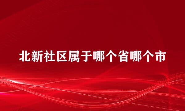 北新社区属于哪个省哪个市