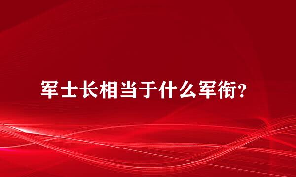 军士长相当于什么军衔？