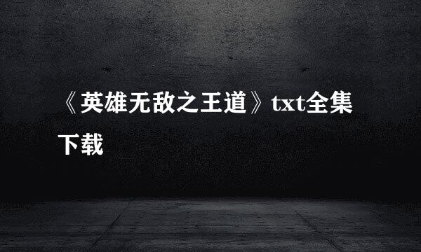 《英雄无敌之王道》txt全集下载