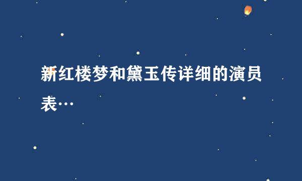 新红楼梦和黛玉传详细的演员表…