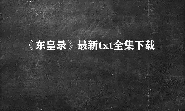 《东皇录》最新txt全集下载