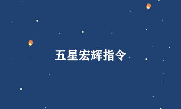 五星宏辉指令