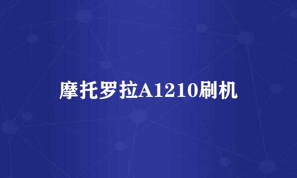 摩托罗拉A1210刷机