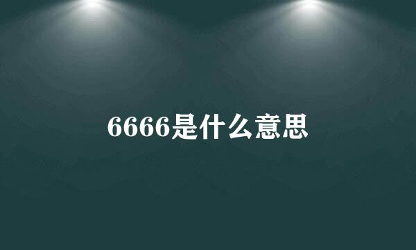 6666是什么意思