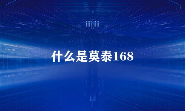 什么是莫泰168