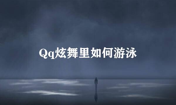 Qq炫舞里如何游泳