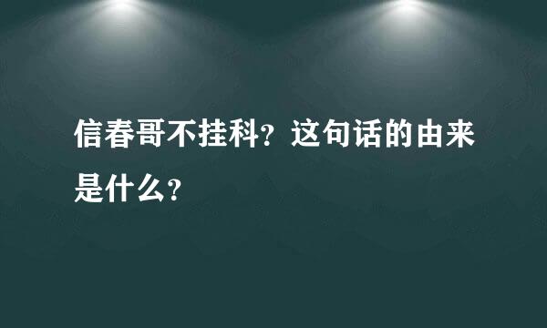 信春哥不挂科？这句话的由来是什么？