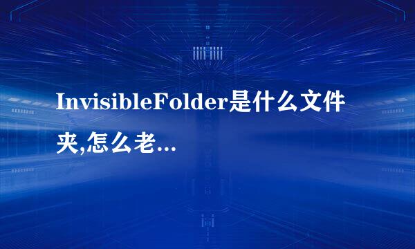 InvisibleFolder是什么文件夹,怎么老删除不掉   有什么方法能删除掉吗？