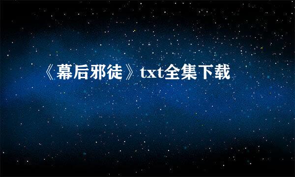 《幕后邪徒》txt全集下载