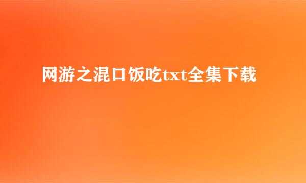 网游之混口饭吃txt全集下载