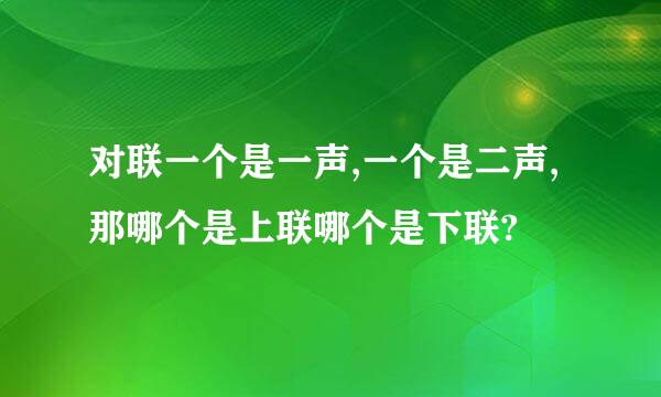 对联一个是一声,一个是二声,那哪个是上联哪个是下联?