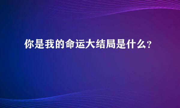 你是我的命运大结局是什么？