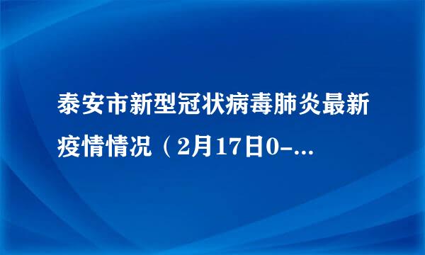 泰安市新型冠状病毒肺炎最新疫情情况（2月17日0-12时）