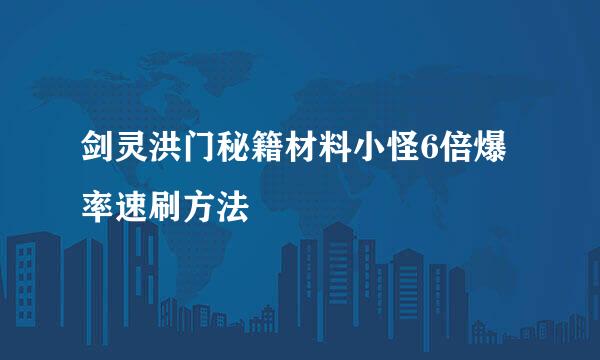 剑灵洪门秘籍材料小怪6倍爆率速刷方法