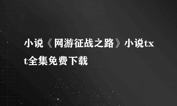 小说《网游征战之路》小说txt全集免费下载